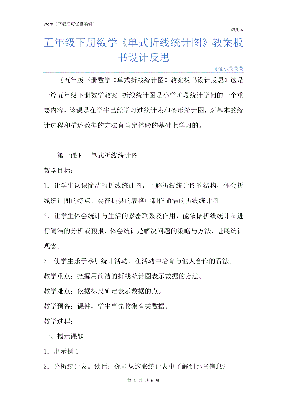 新版五年级下册数学《单式折线统计图》教案板书设计反思_第1页