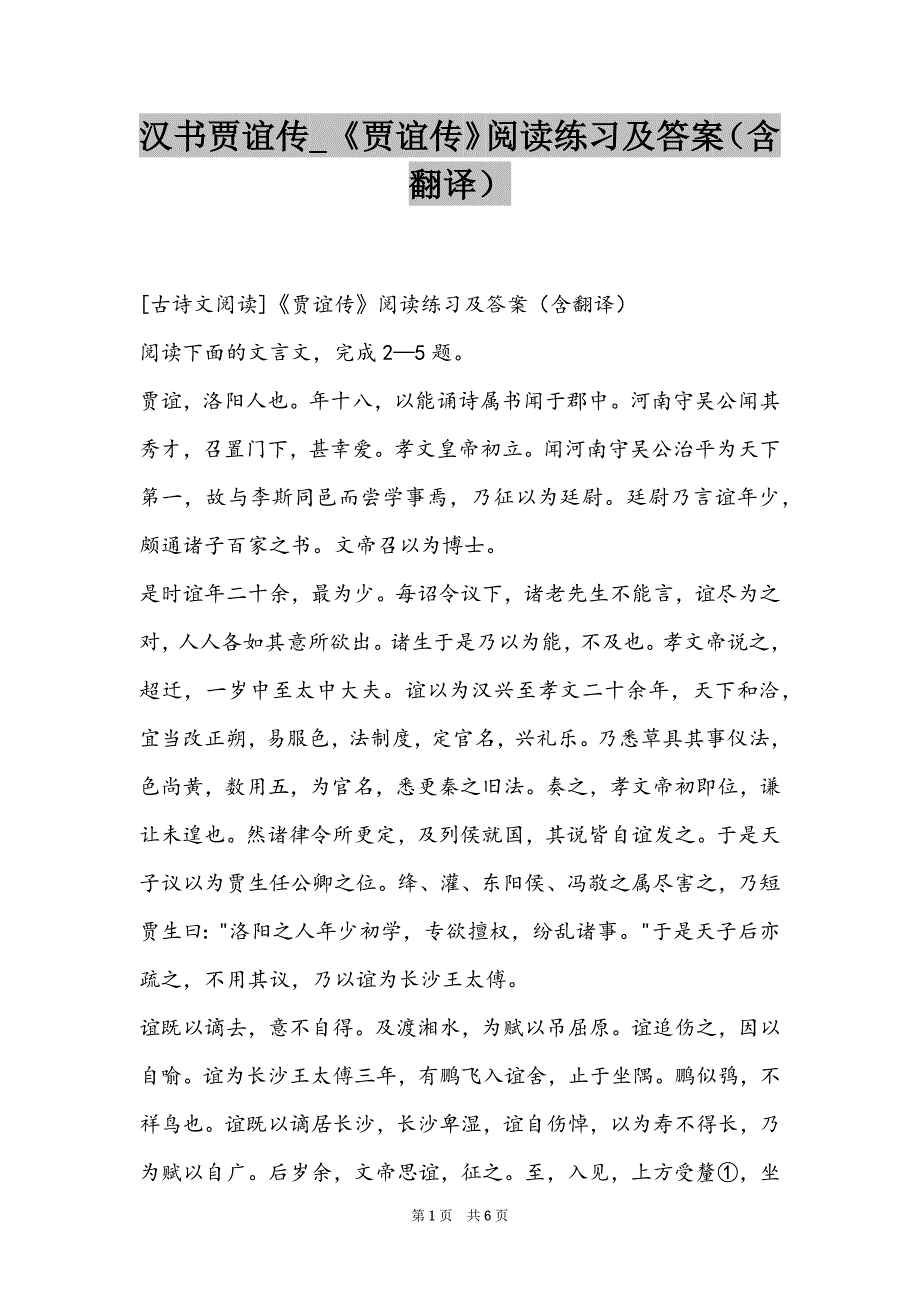 汉书贾谊传_《贾谊传》阅读练习及答案（含翻译）_第1页