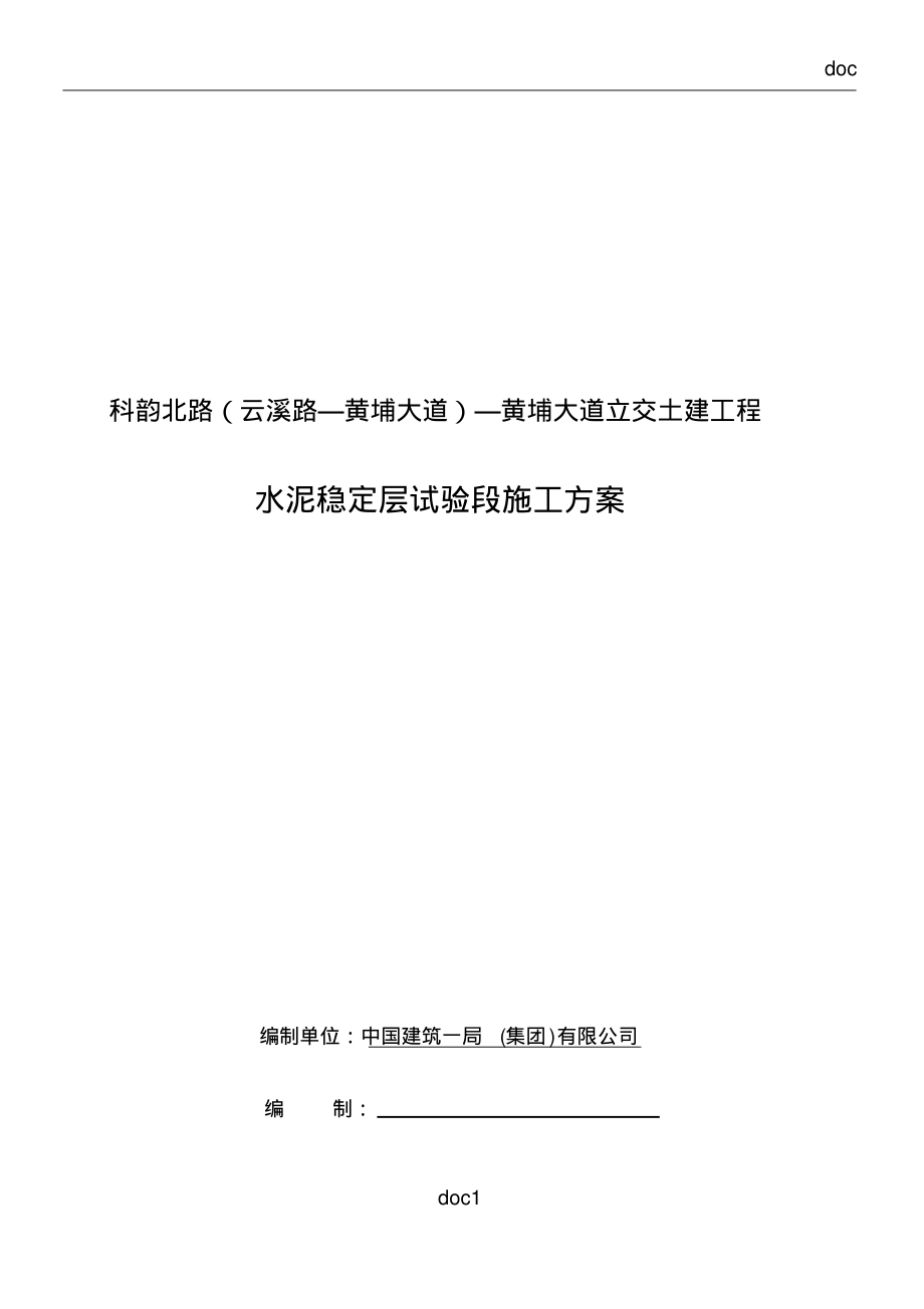 水泥稳定层试验段施工方案PDF_第1页