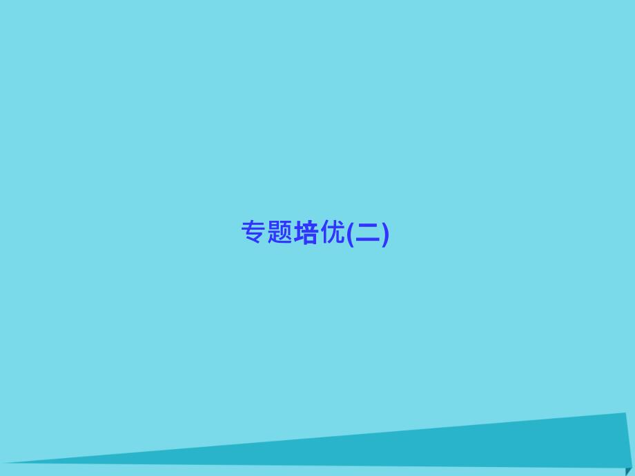 专题培优(二)激素相关实验_第1页