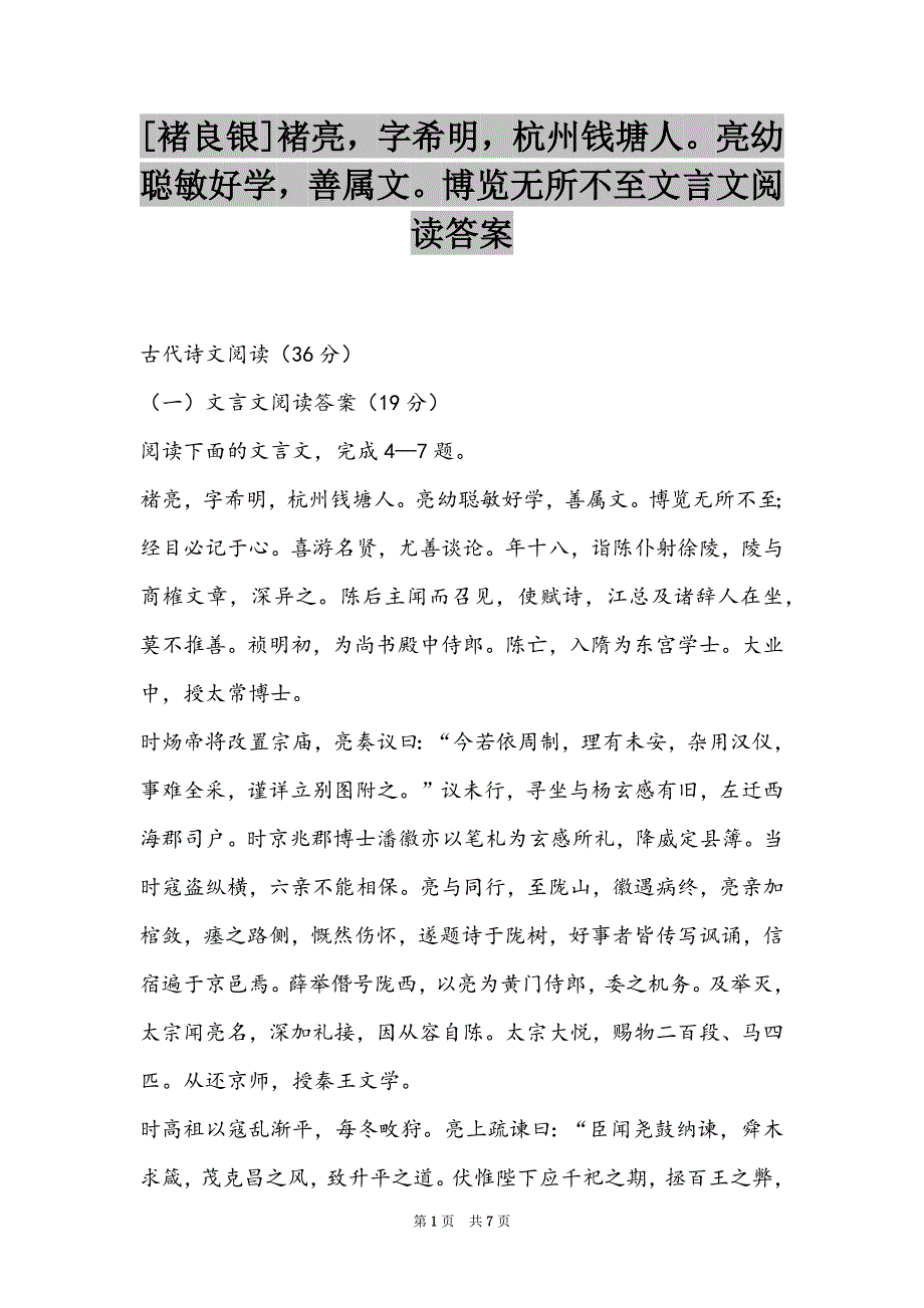 [褚良银]褚亮字希明杭州钱塘人亮幼聪敏好学善属文博览无所不至文言文阅读答案_第1页