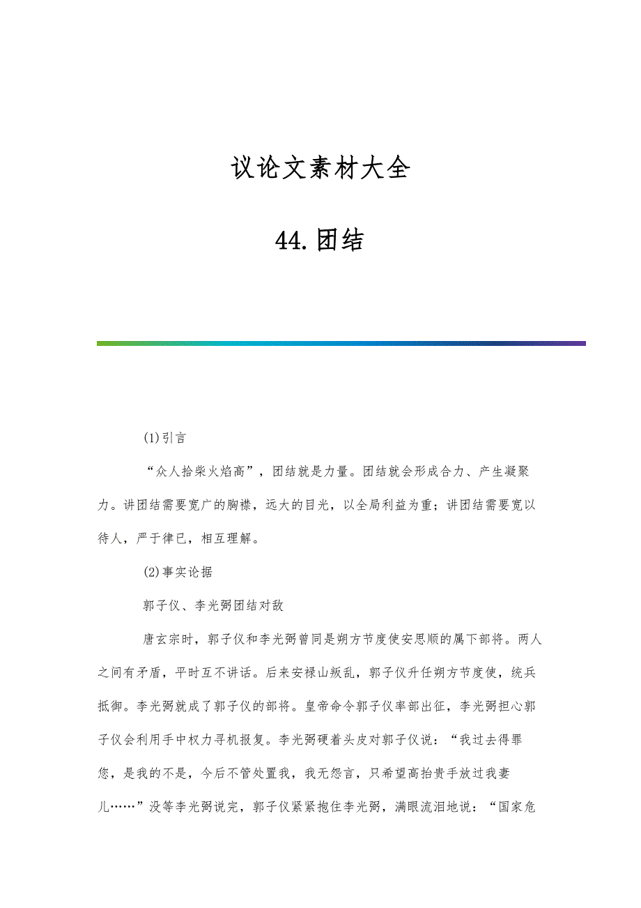 议论文素材大全：44.团结_第1页