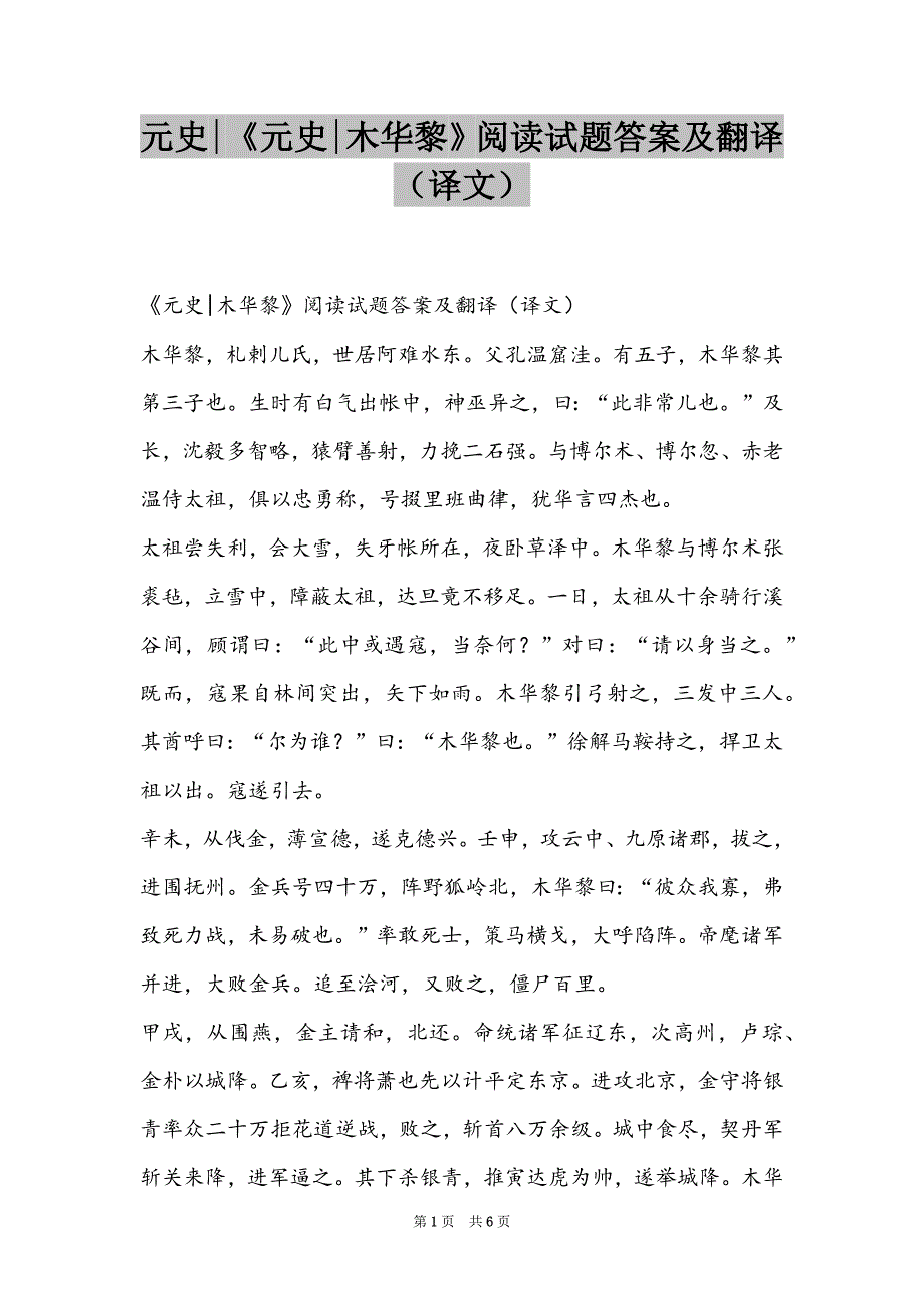 元史-《元史-木华黎》阅读试题答案及翻译（译文）_第1页
