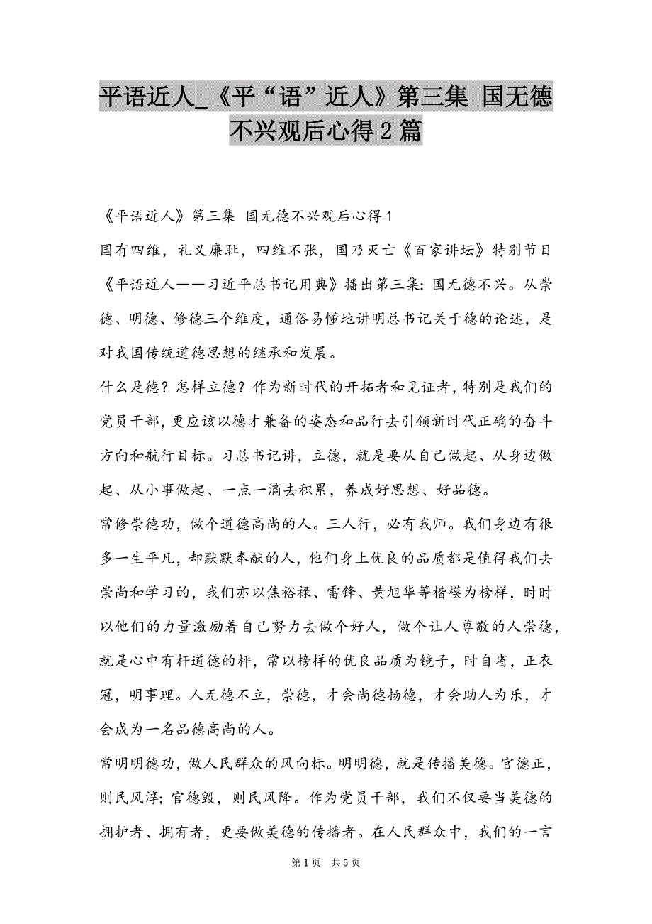 平语近人_《平“语”近人》第三集 国无德不兴观后心得2篇_第1页
