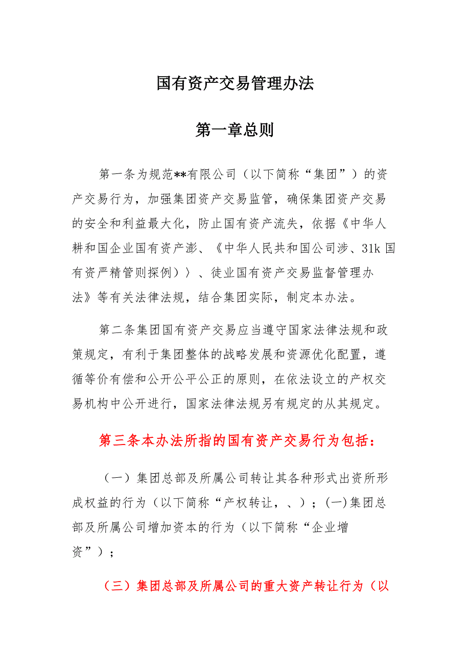 国有资产交易管理办法模板_第1页