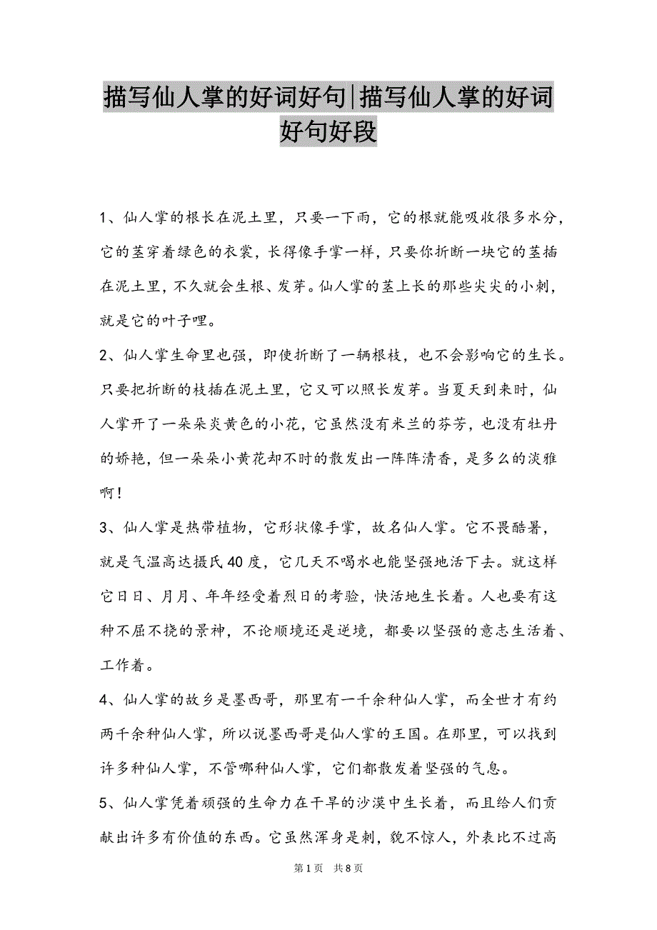 描写仙人掌的好词好句-描写仙人掌的好词好句好段_第1页