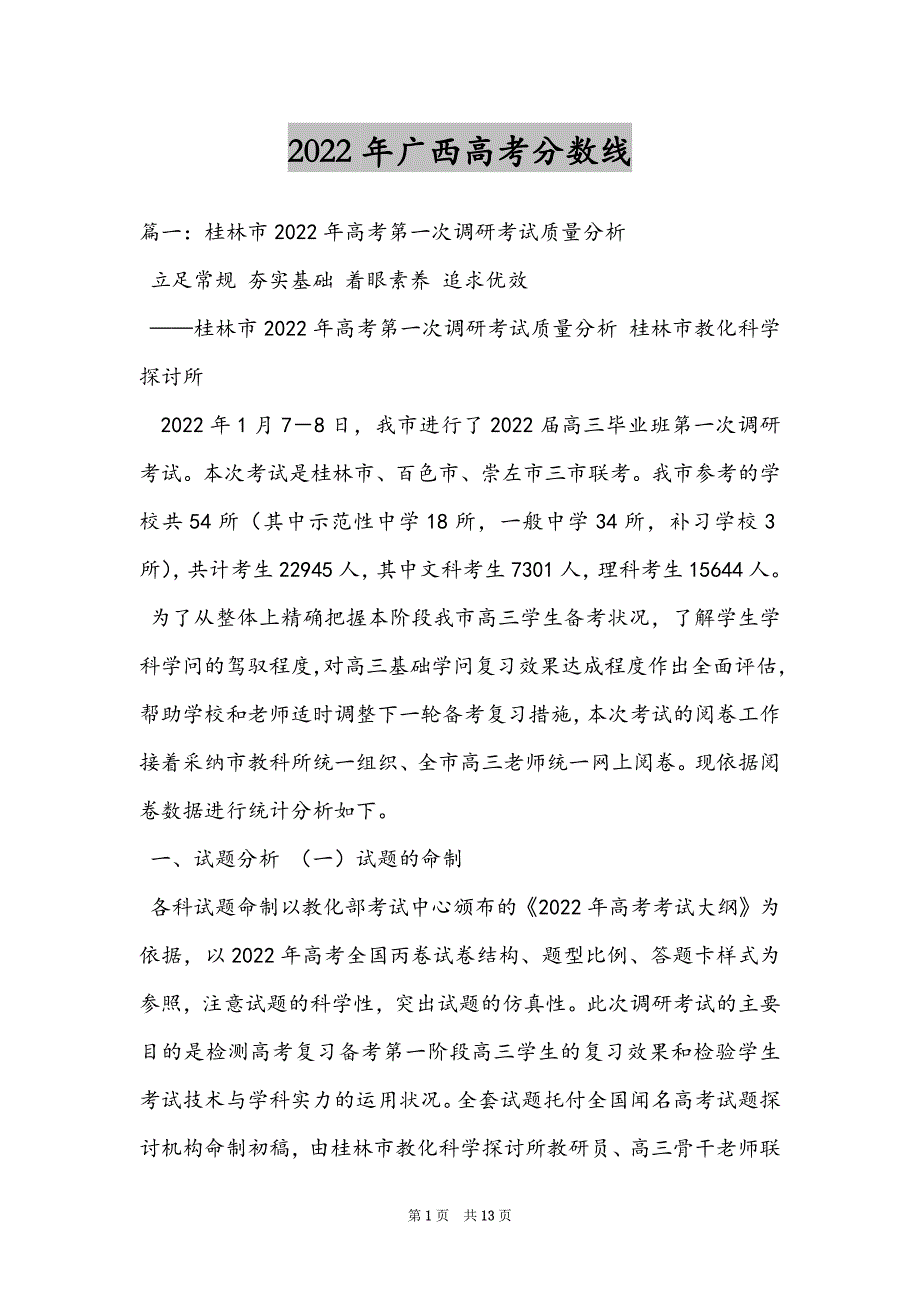 2022年广西高考分数线_第1页