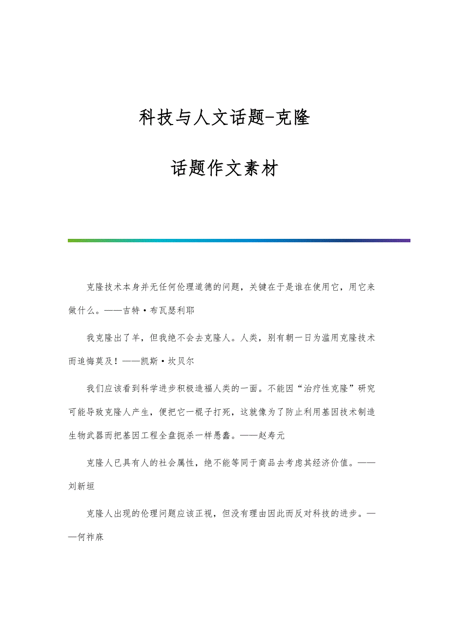 科技与人文话题-克隆：话题作文素材_第1页