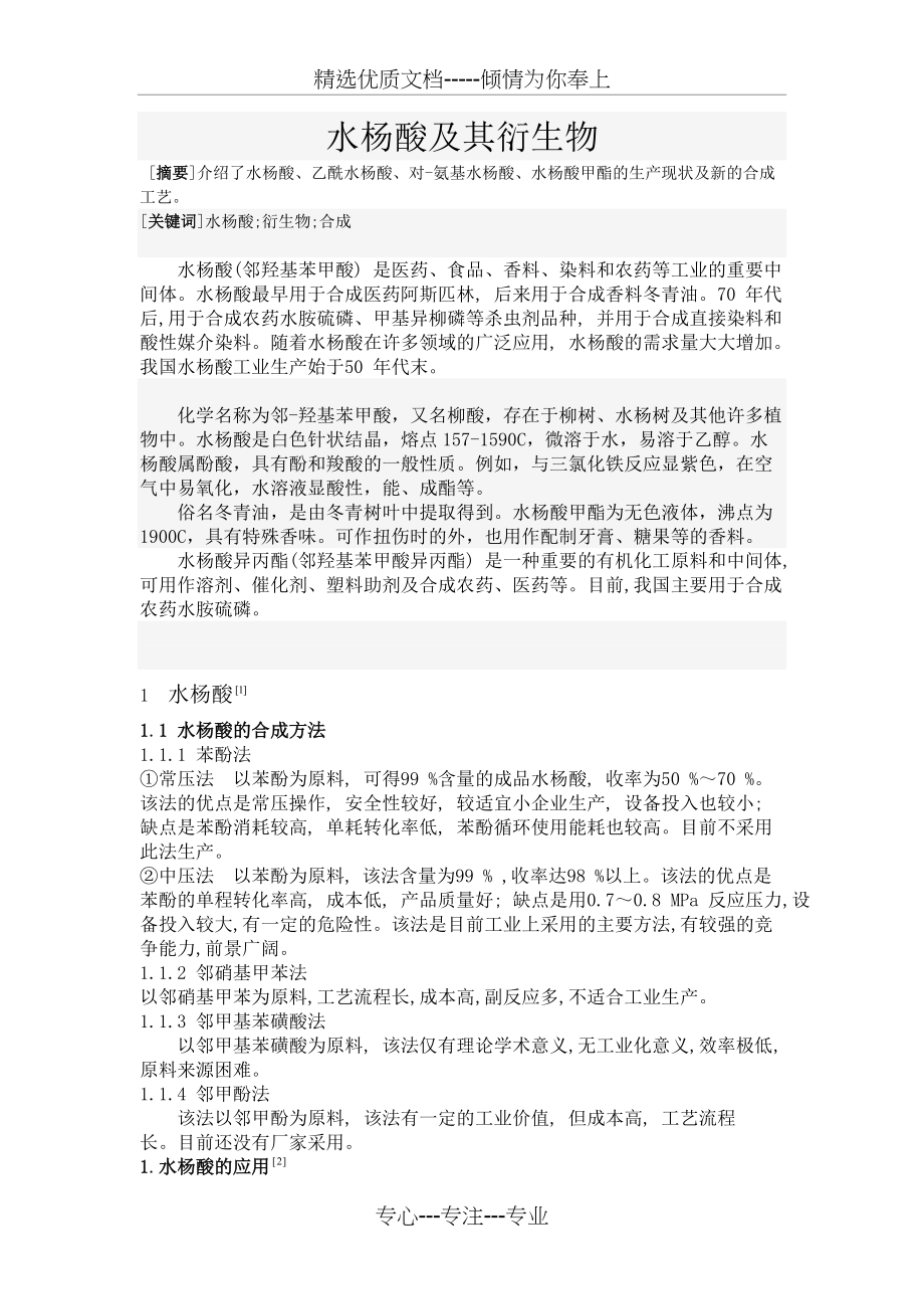 水杨酸及其衍生物(共5页)_第1页