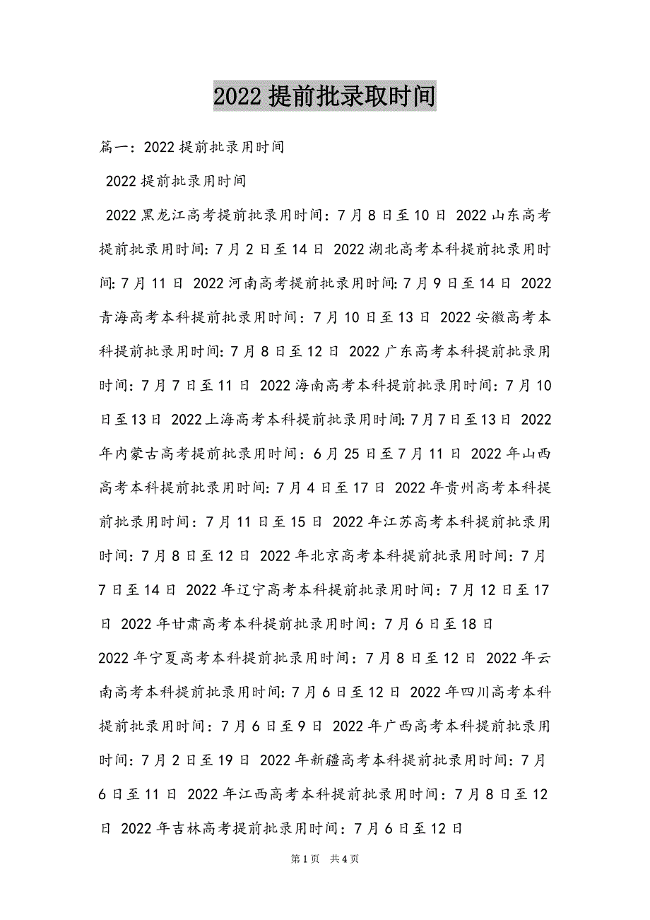 2022提前批录取时间_第1页