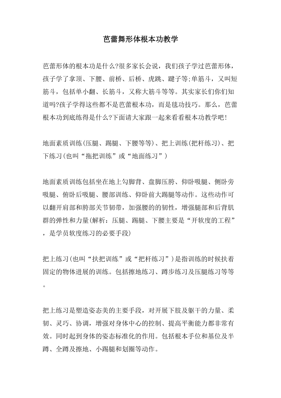 芭蕾舞形体基本功教学_第1页
