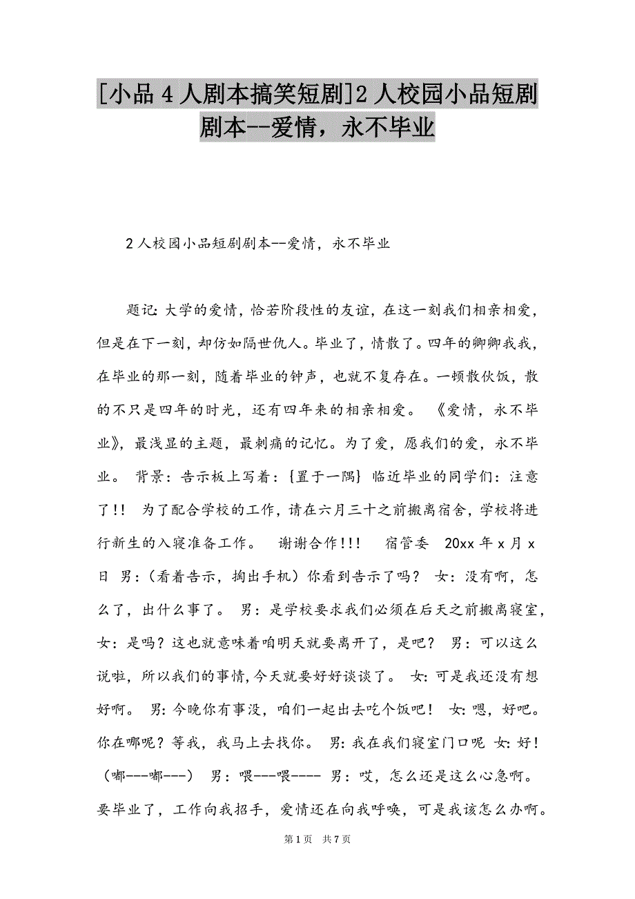 [小品4人剧本搞笑短剧]2人校园小品短剧剧本--爱情永不毕业_第1页