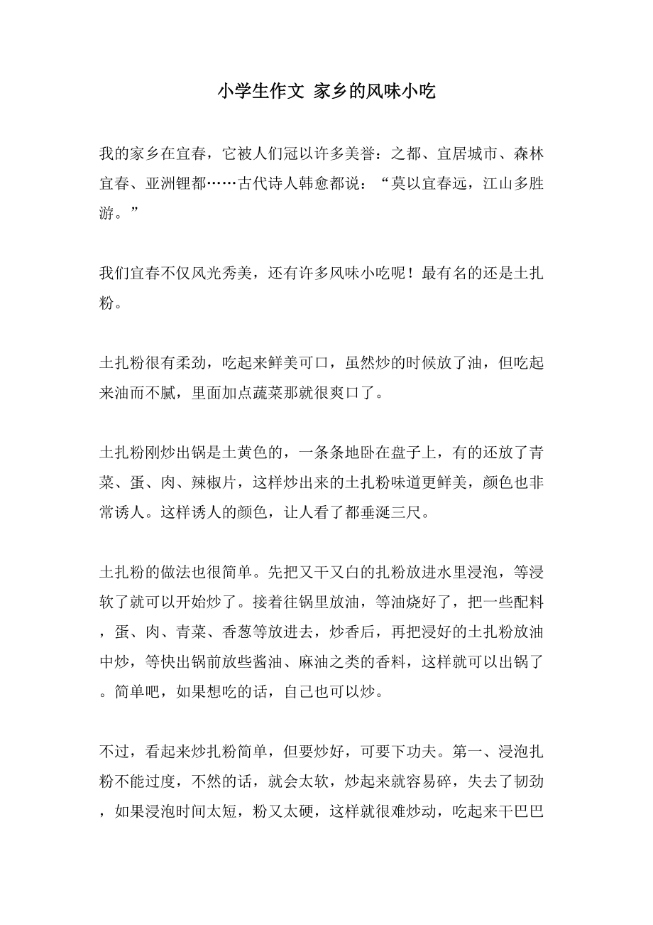 小学生作文 家乡的风味小吃_第1页