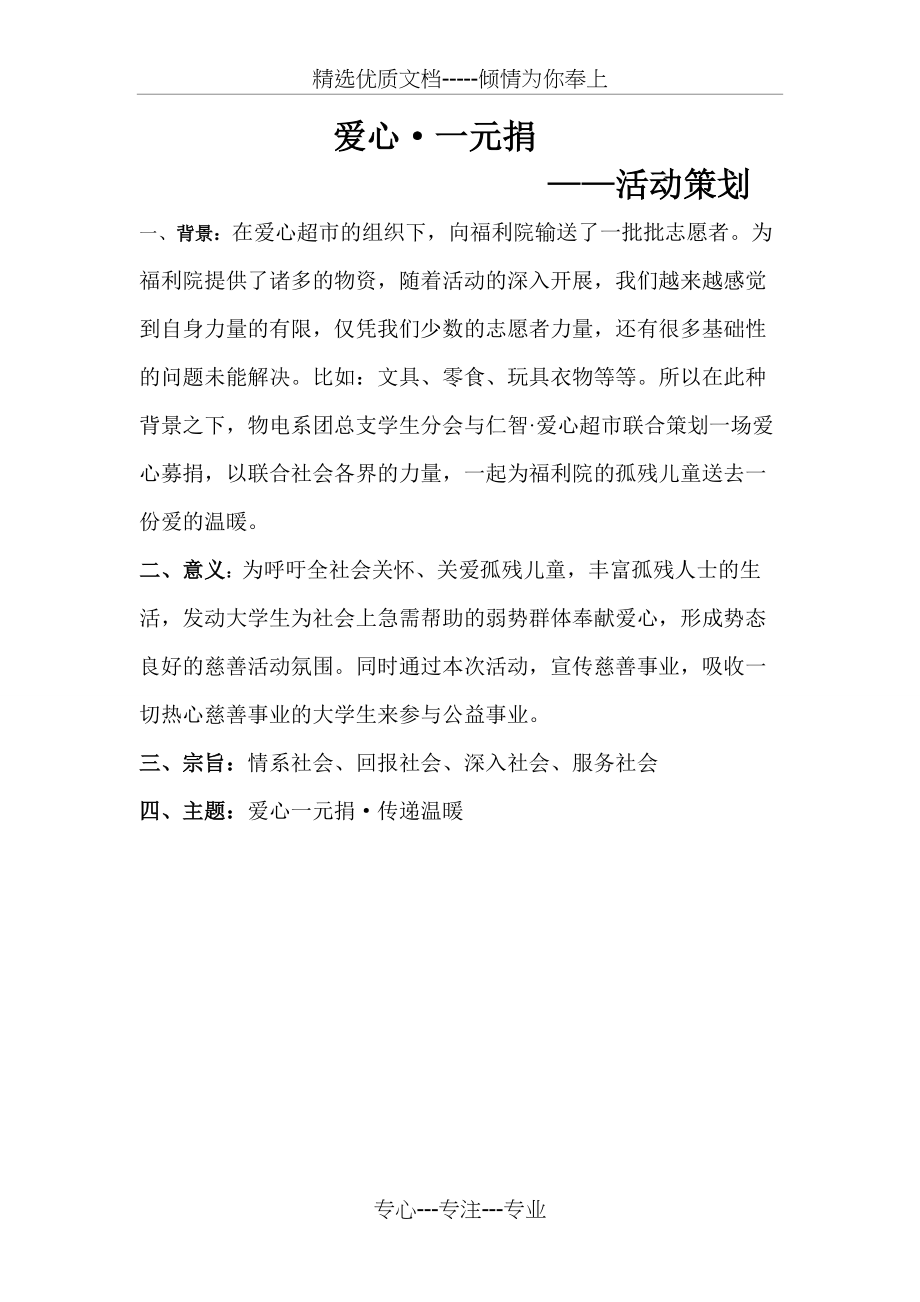 爱心一元捐活动策划(共3页)_第1页