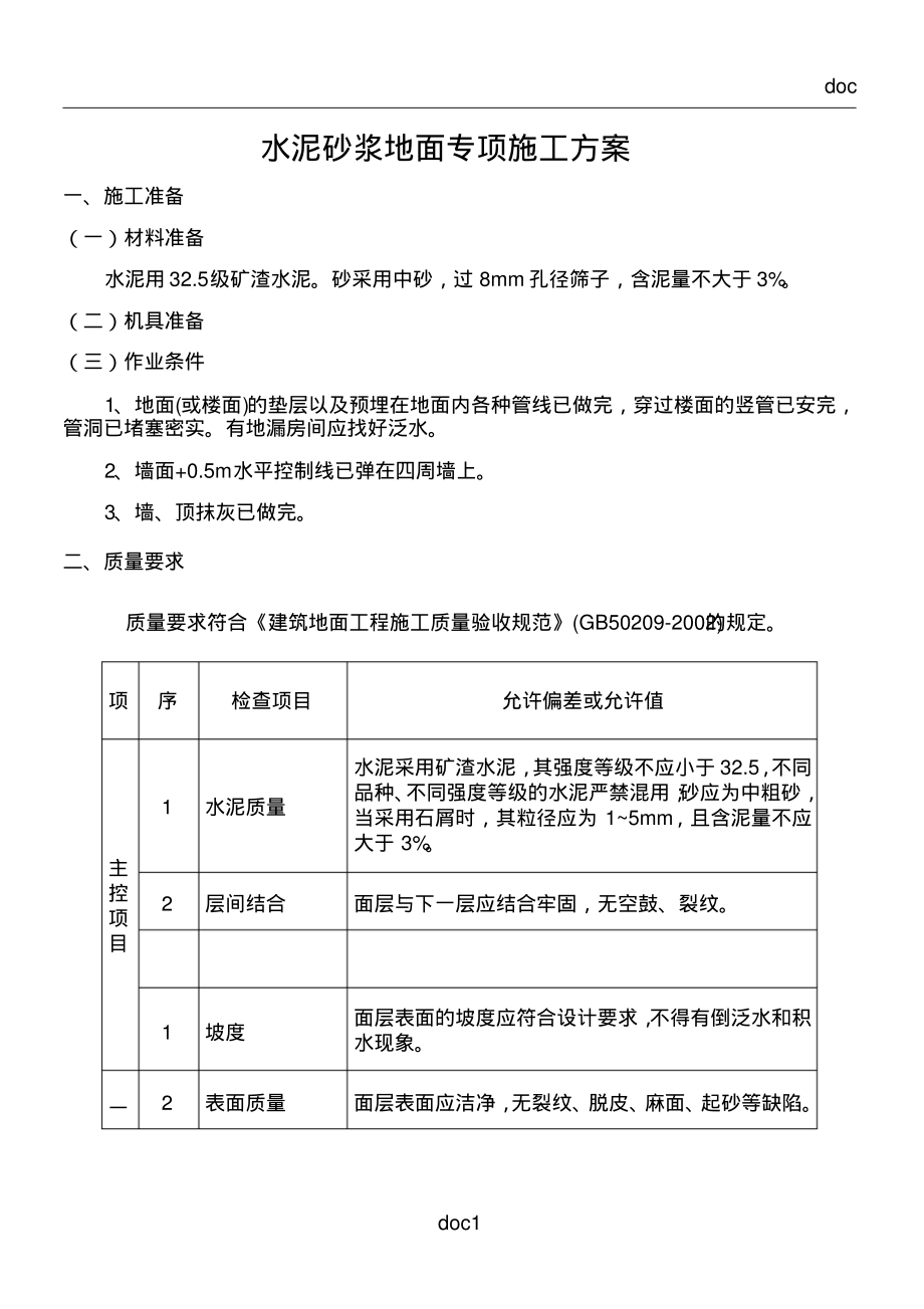 水泥砂浆地面专项施工方案PDF_第1页