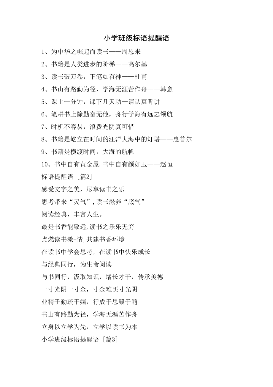 小学班级标语提醒语_第1页