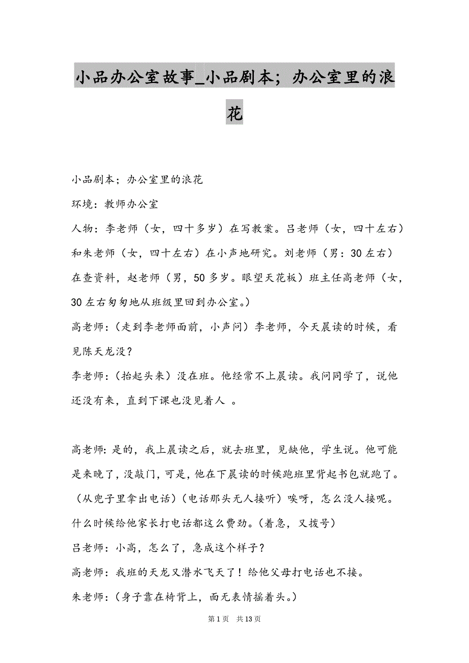 小品办公室故事_小品剧本；办公室里的浪花_第1页