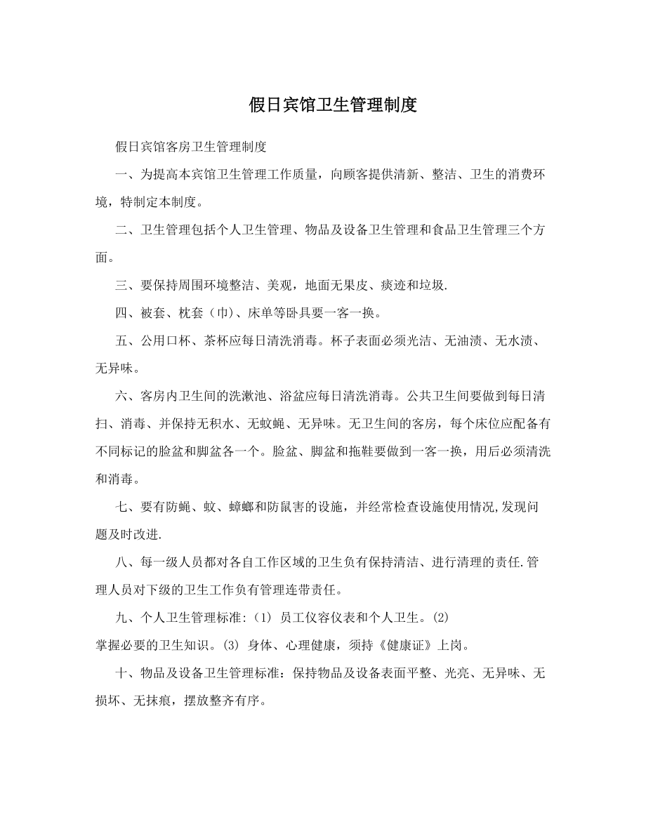 假日宾馆卫生管理制度_第1页