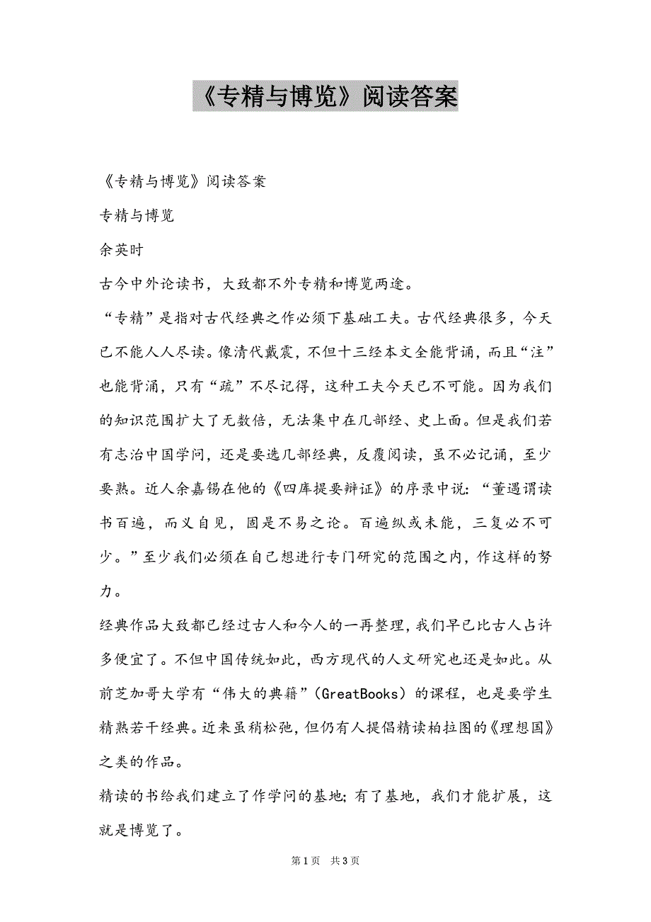 《专精与博览》阅读答案_第1页
