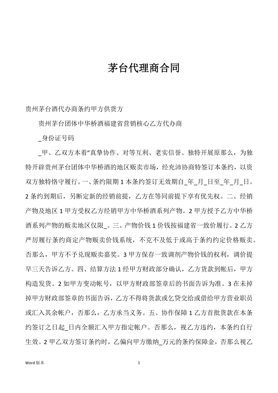 茅台代理商合同优选_第1页
