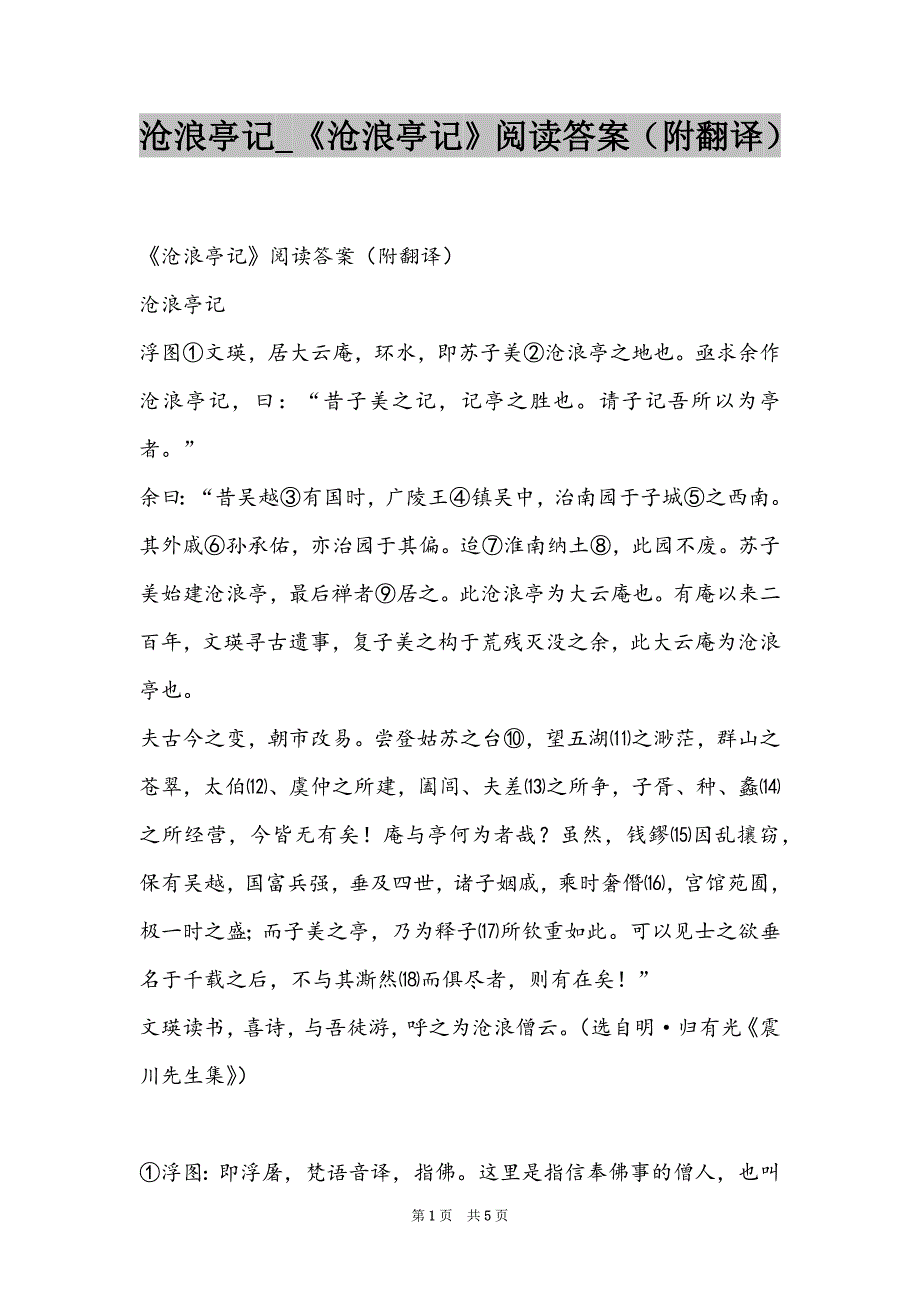 沧浪亭记_《沧浪亭记》阅读答案（附翻译）_第1页