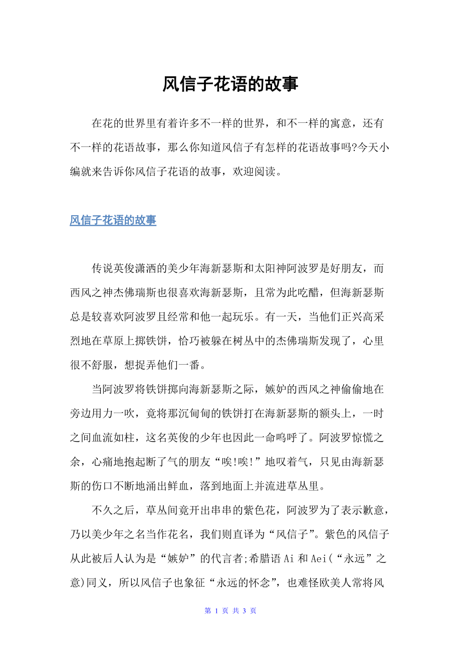 风信子花语的故事（鲜花礼仪）_第1页