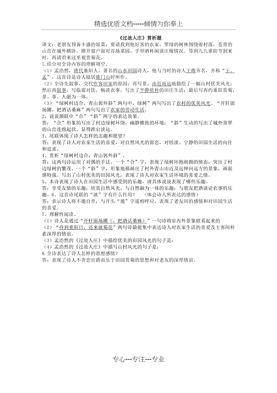过故人庄---历年中考鉴赏试题(共1页)_第1页