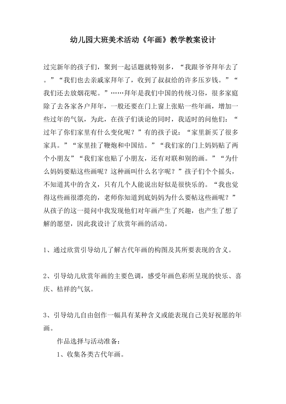 幼儿园大班美术活动《年画》教学教案设计_第1页