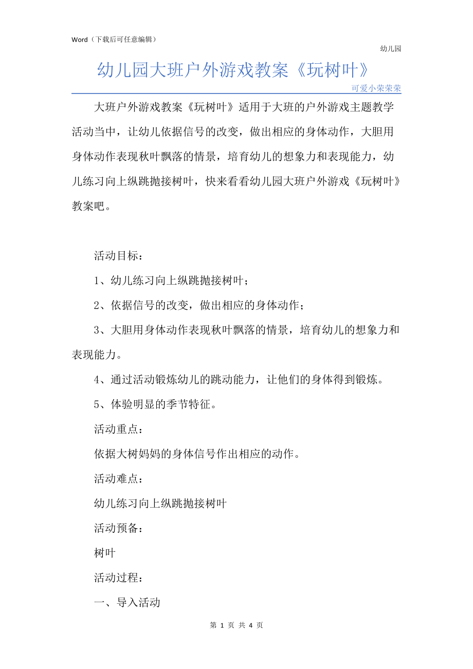 新版幼儿园大班户外游戏教案《玩树叶》_第1页