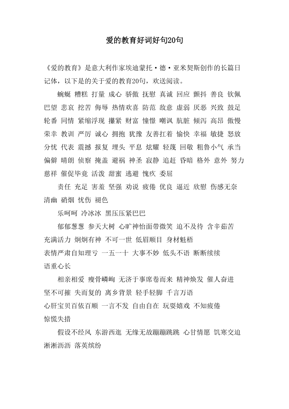 爱的教育好词好句20句_第1页