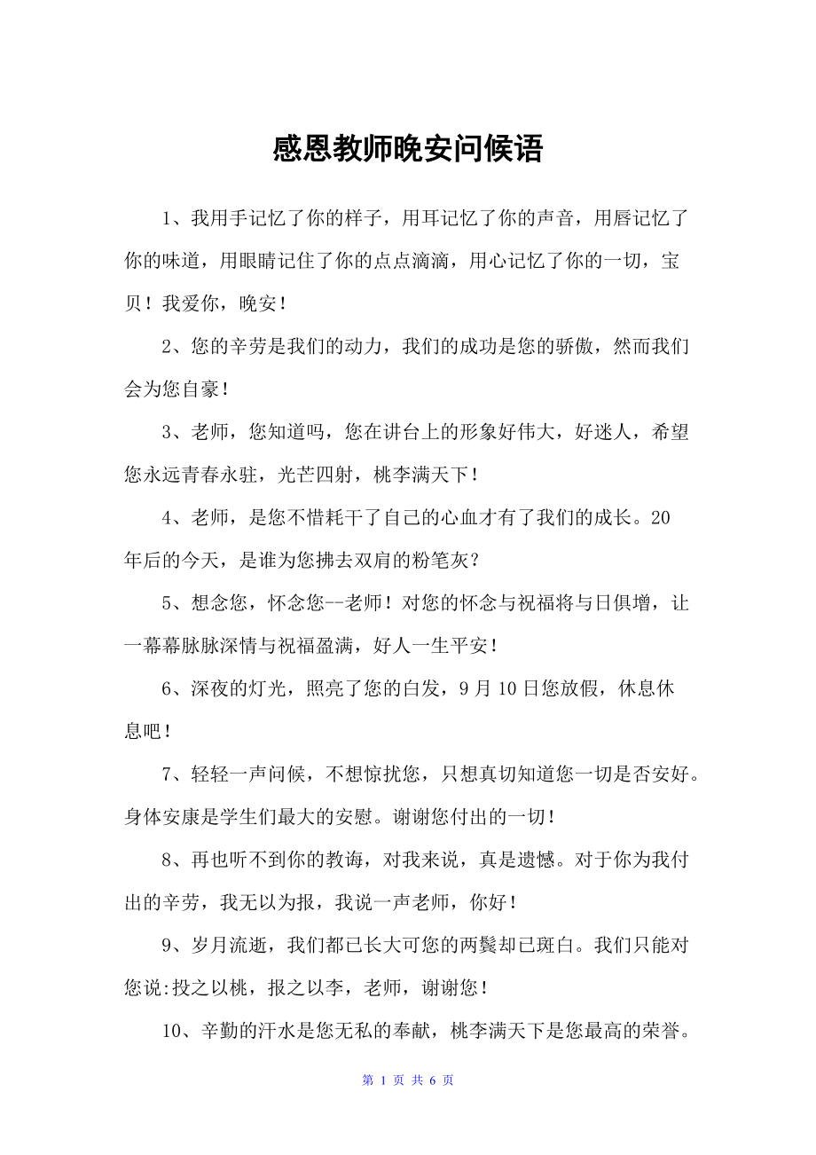 感恩教师晚安问候语（问候语）_第1页