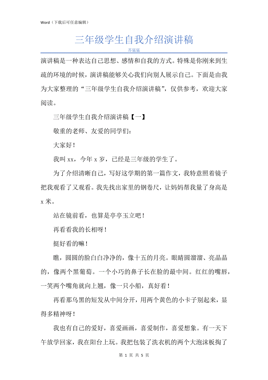 新版三年级学生自我介绍演讲稿_第1页