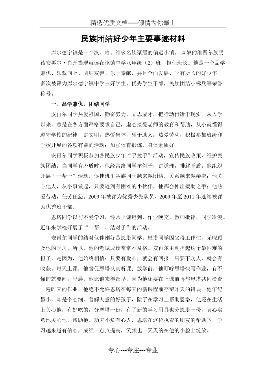 民族团结好少年先进事迹(共3页)_第1页
