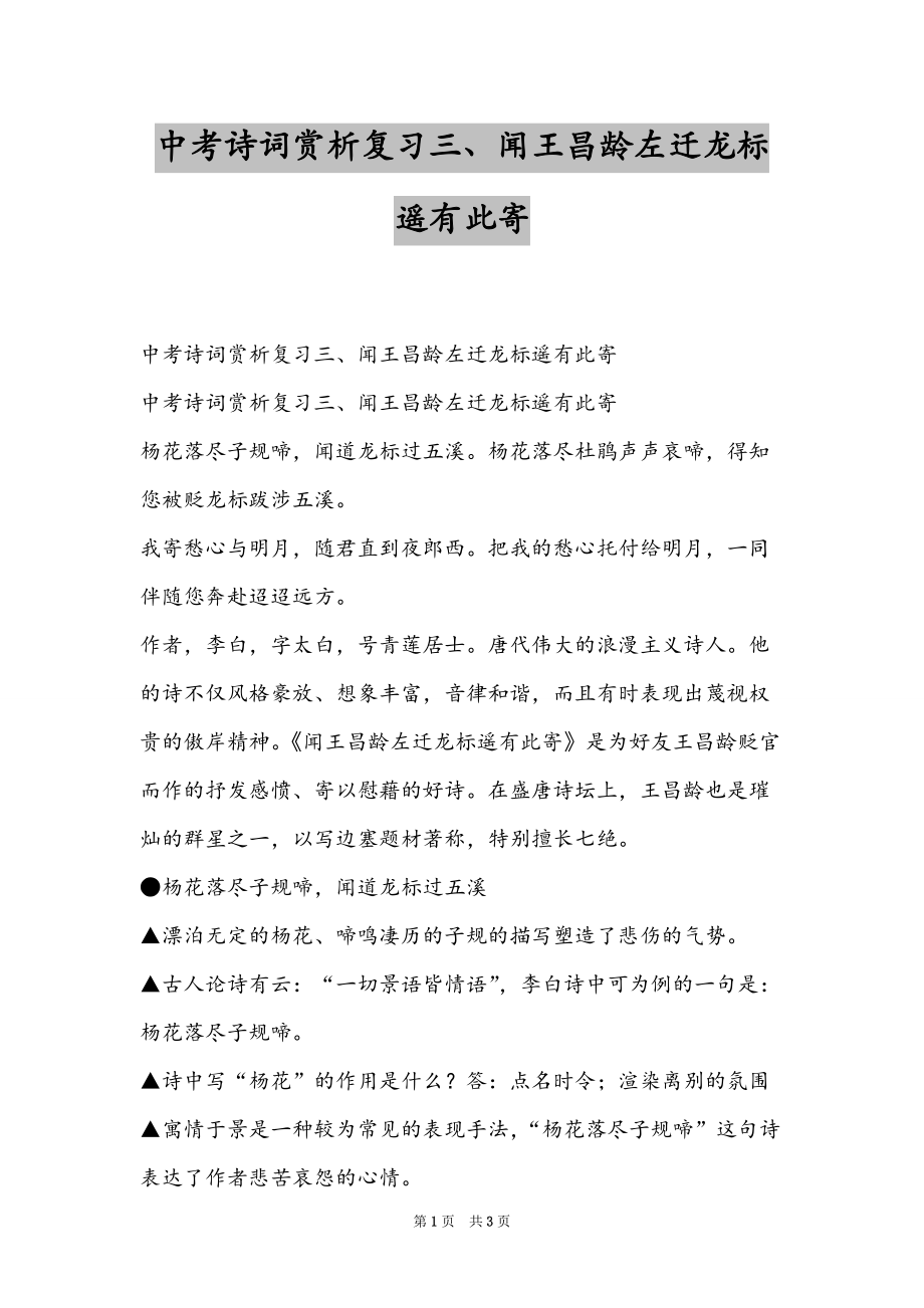中考诗词赏析复习三、闻王昌龄左迁龙标遥有此寄_第1页