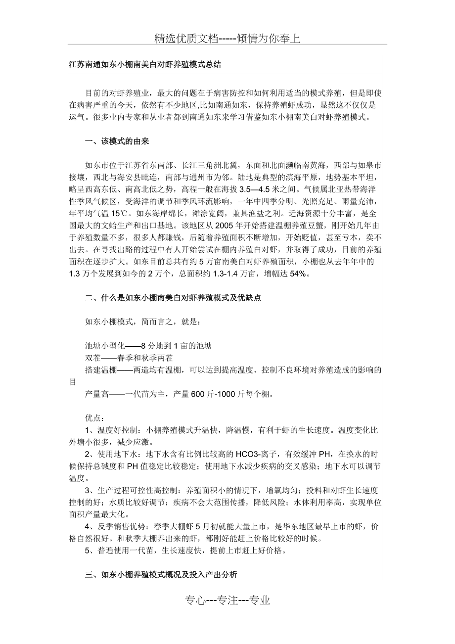 江苏南通如东小棚南美白对虾养殖模式总结(共3页)_第1页