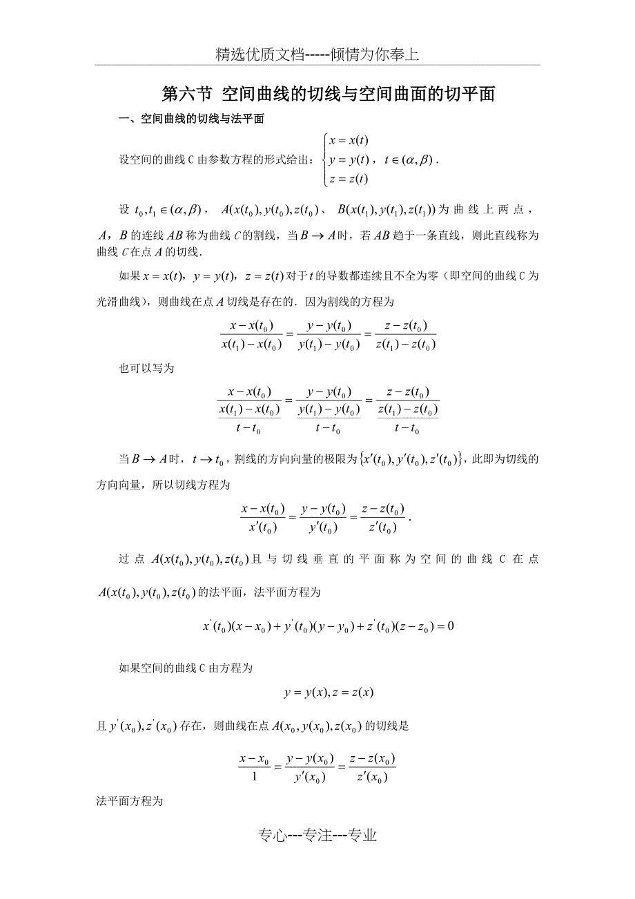 空间曲线的切线与空间曲面的切平面(共24页)_第1页
