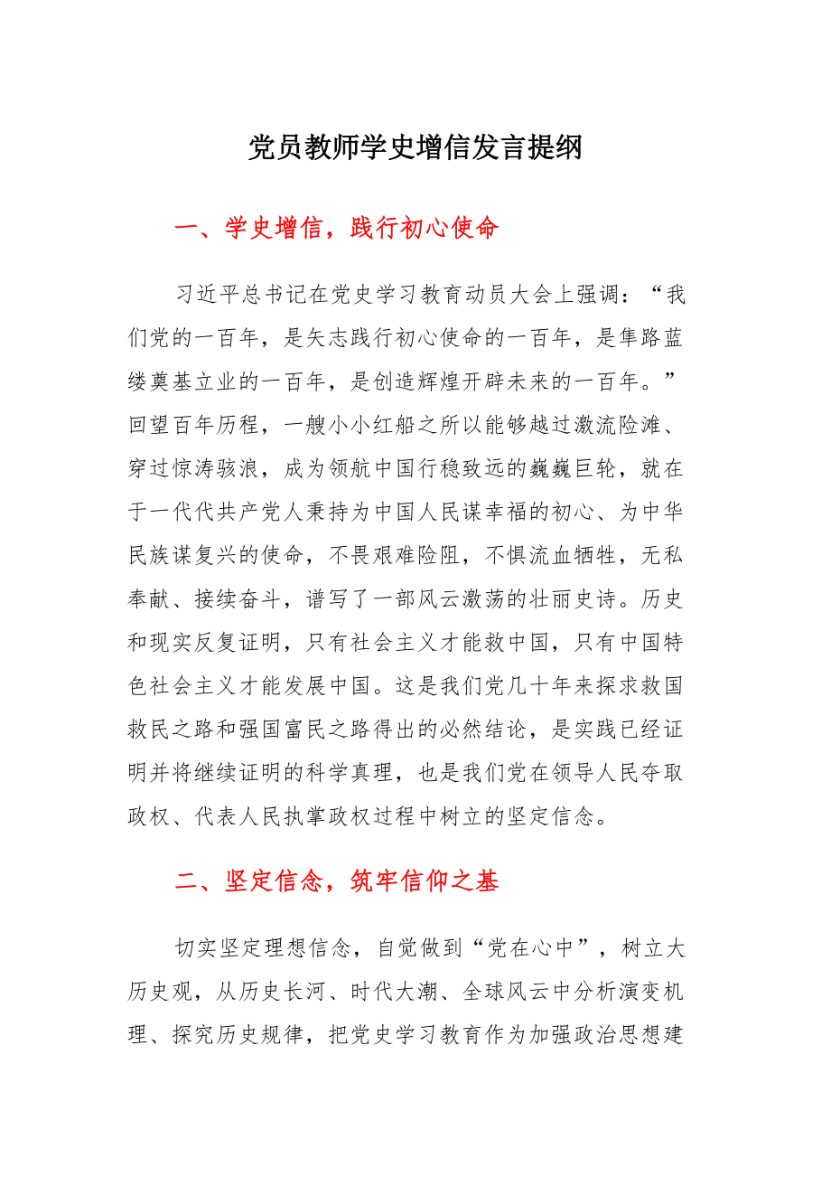 党员教师学史增信发言提纲参考_第1页
