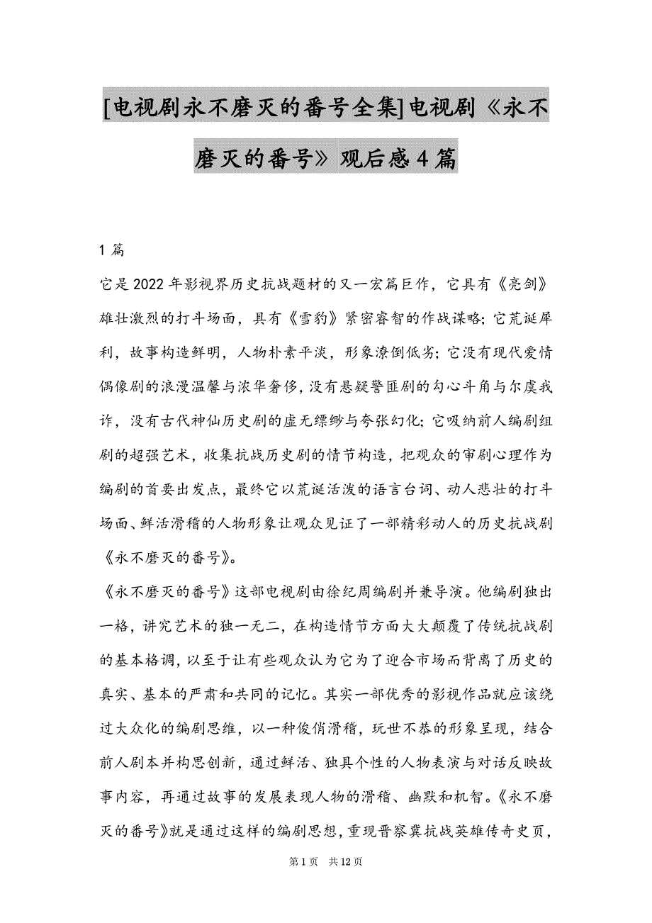 [电视剧永不磨灭的番号全集]电视剧《永不磨灭的番号》观后感4篇_第1页