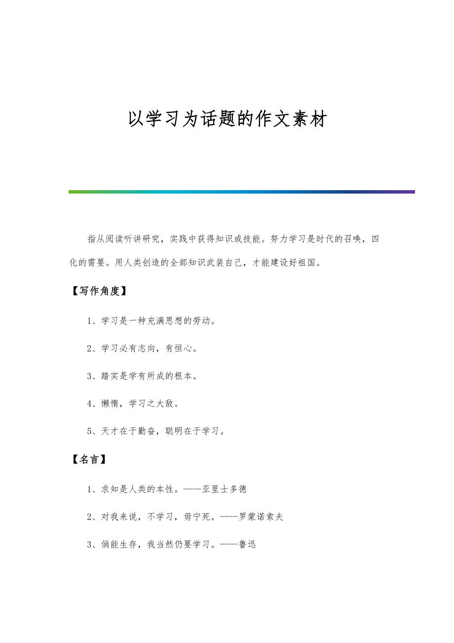 以学习为话题的作文素材_第1页