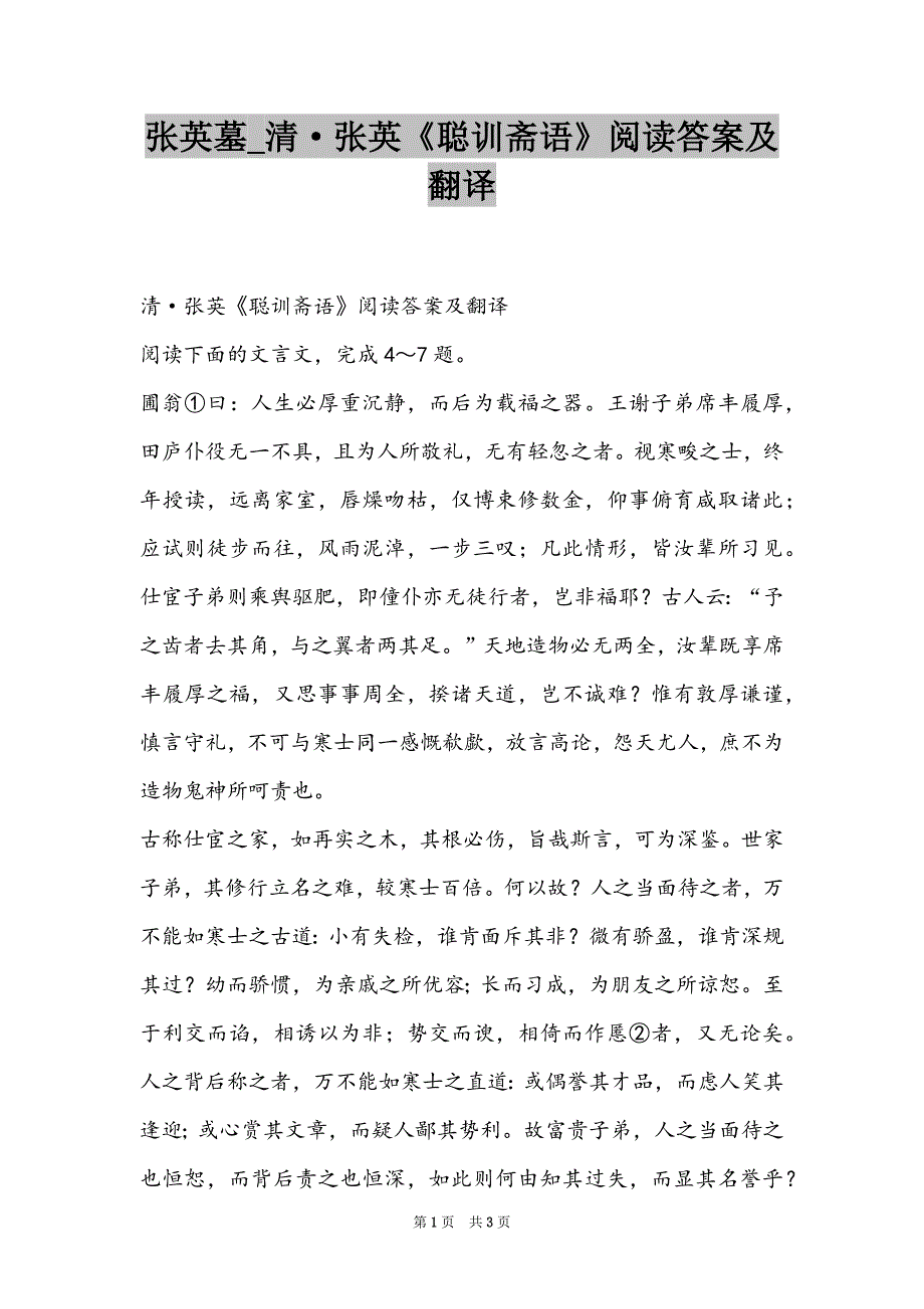 张英墓_清·张英《聪训斋语》阅读答案及翻译_第1页