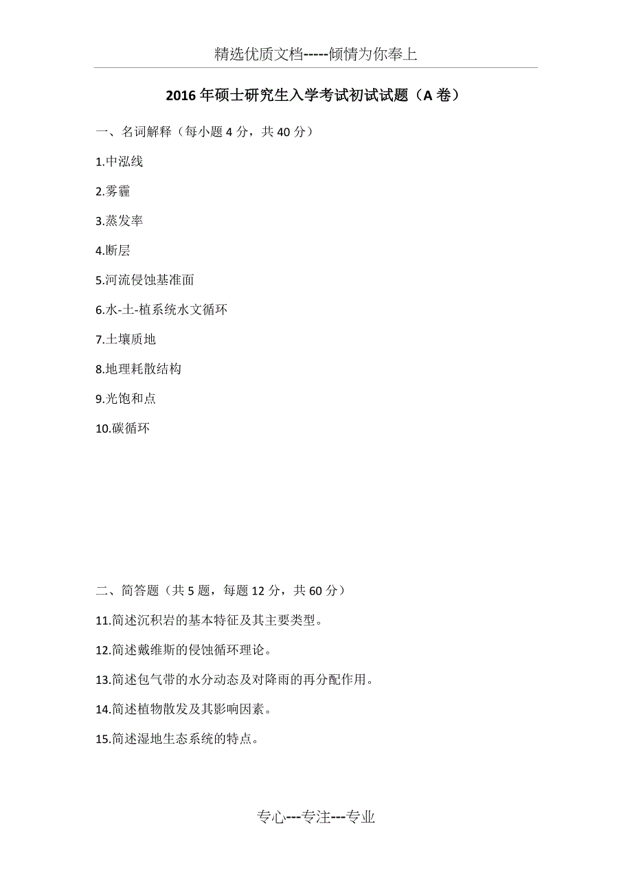 江苏师范大学自然地理学历年真题(共26页)_第1页