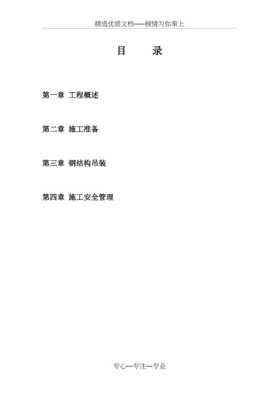 超高超长钢构专项吊装方案(共30页)_第1页