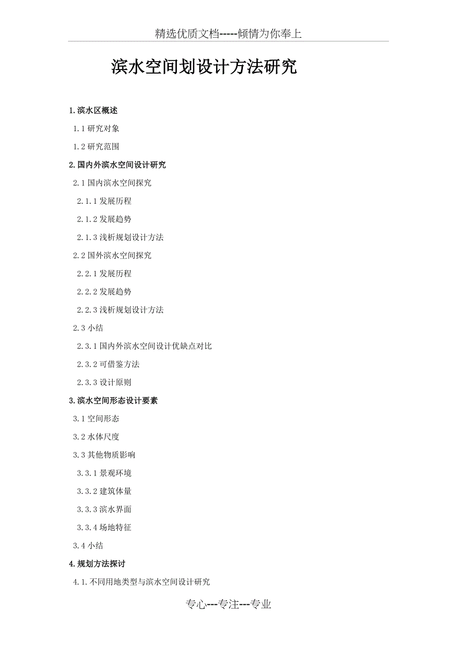 滨水空间规划设计方法(共34页)_第1页
