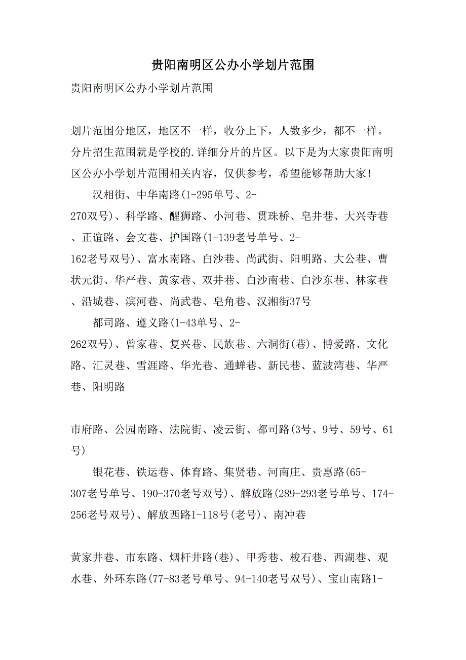 贵阳南明区公办小学划片范围_第1页