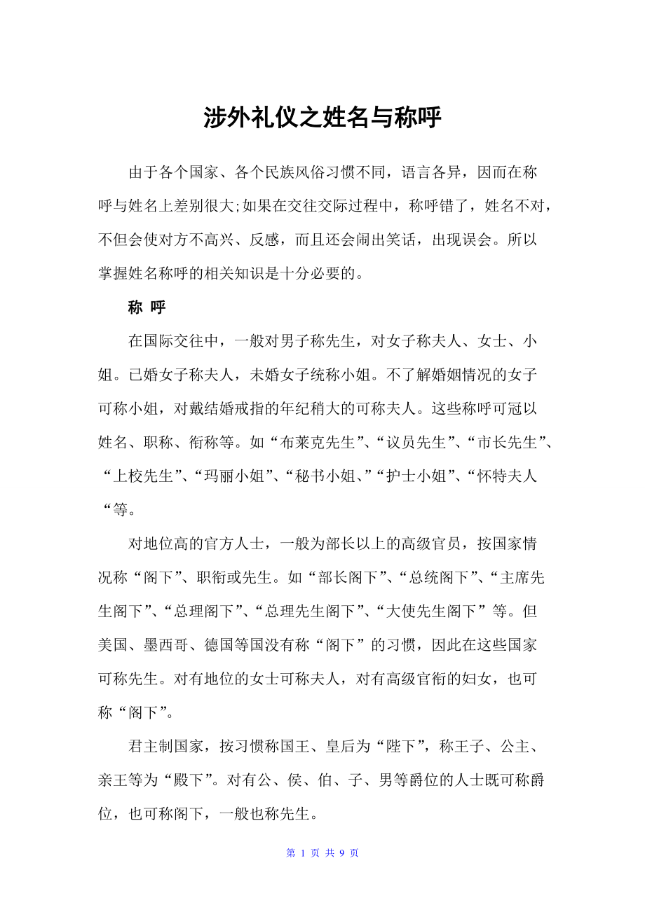 涉外礼仪之姓名与称呼（职场礼仪）_第1页