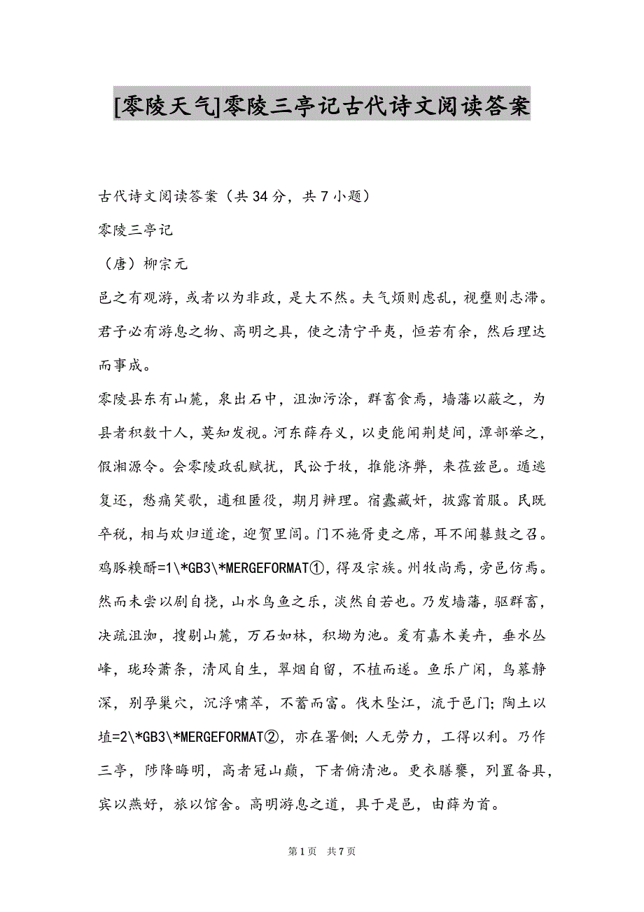 [零陵天气]零陵三亭记古代诗文阅读答案_第1页