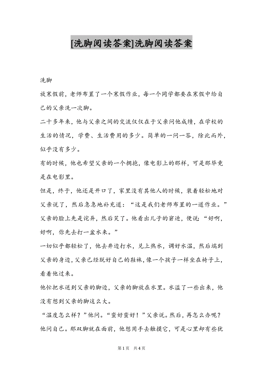 [洗脚阅读答案]洗脚阅读答案_第1页
