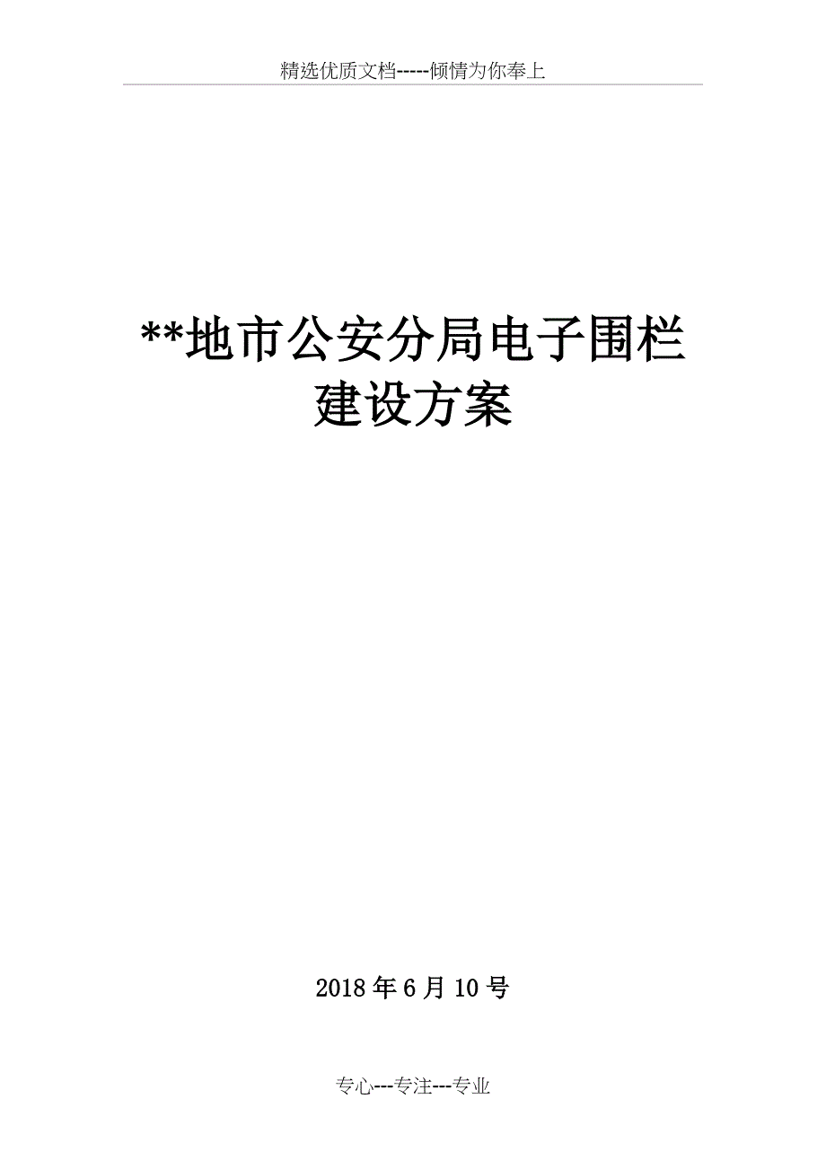 电子围栏系统方案(共29页)_第1页