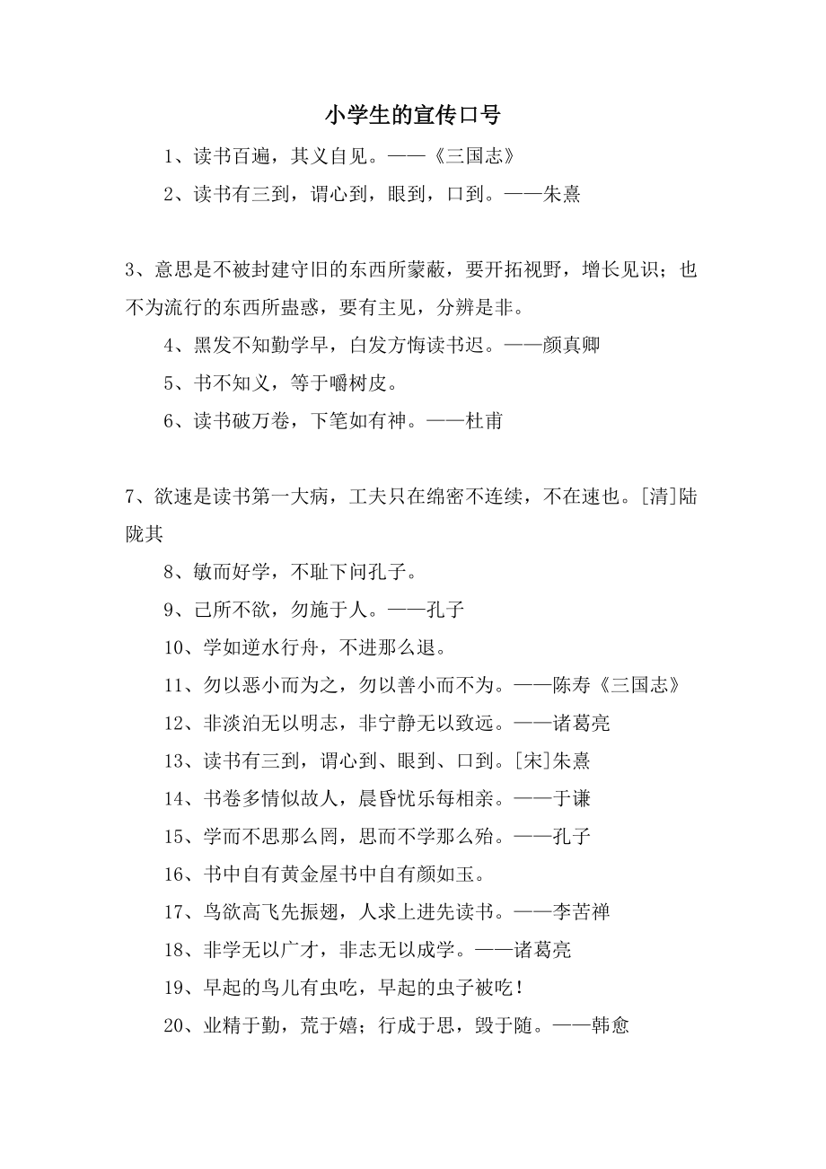 小学生的宣传口号_第1页