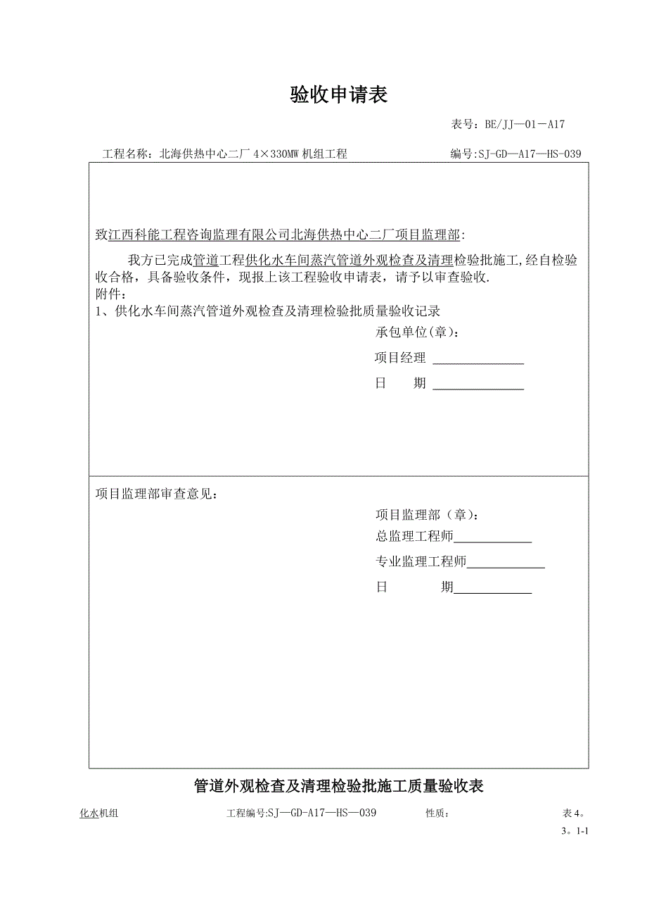 供化水车间蒸汽管道检验批施工质量验收表---副本_第1页